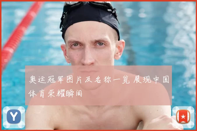 奥运冠军图片及名称一览 展现中国体育荣耀瞬间