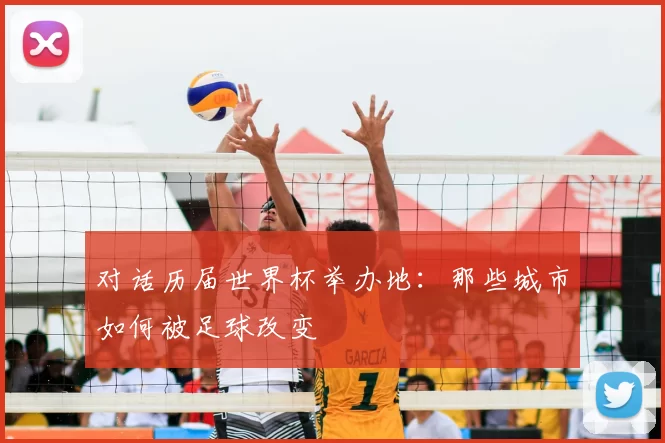 对话历届世界杯举办地：那些城市如何被足球改变