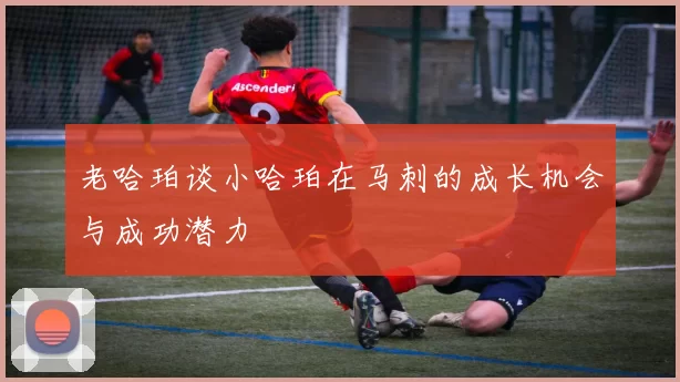 老哈珀谈小哈珀在马刺的成长机会与成功潜力