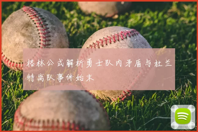 格林公式解析勇士队内矛盾与杜兰特离队事件始末