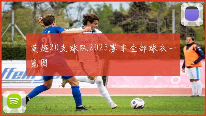 英超20支球队2025赛季全部球衣一览图