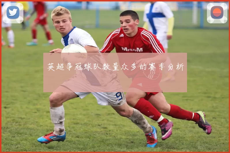 英超争冠球队数量众多的赛季分析