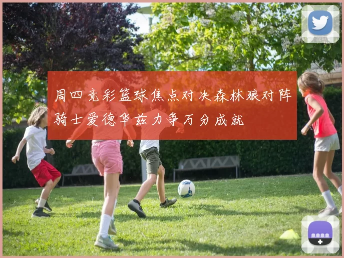 周四竞彩篮球焦点对决森林狼对阵骑士爱德华兹力争万分成就