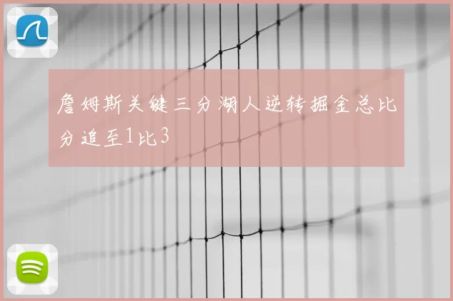 詹姆斯关键三分湖人逆转掘金总比分追至1比3