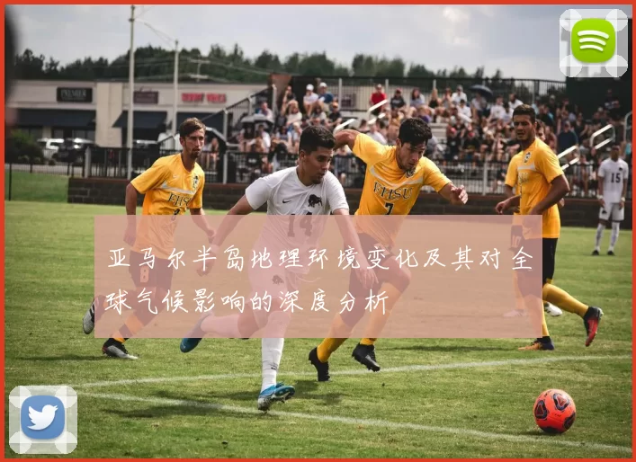 亚马尔半岛地理环境变化及其对全球气候影响的深度分析