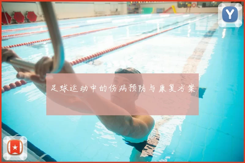足球运动中的伤病预防与康复方案