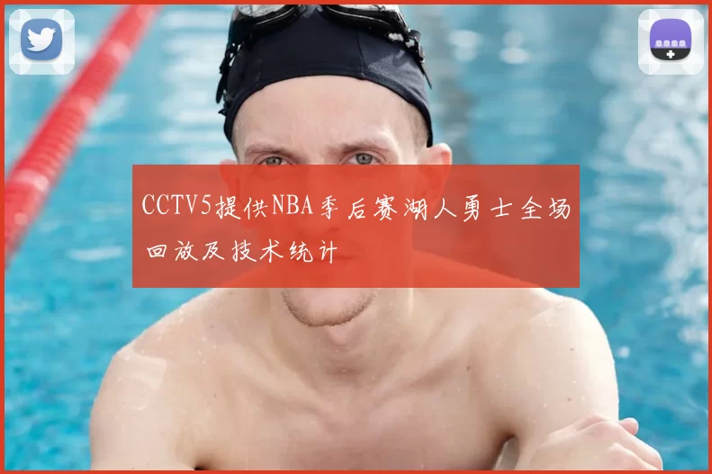 CCTV5提供NBA季后赛湖人勇士全场回放及技术统计