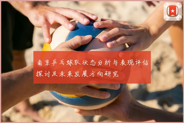 南京乒乓球队状态分析与表现评估探讨及未来发展方向研究