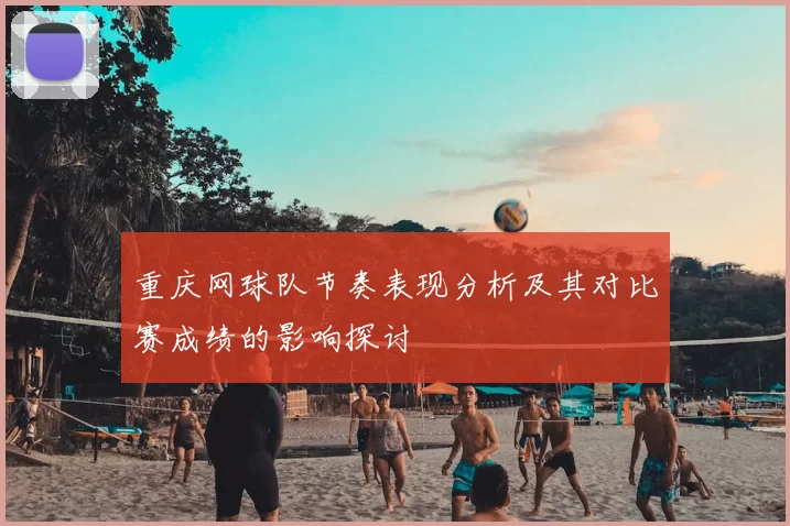 重庆网球队节奏表现分析及其对比赛成绩的影响探讨