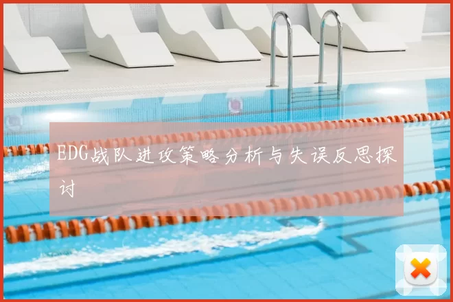 EDG战队进攻策略分析与失误反思探讨
