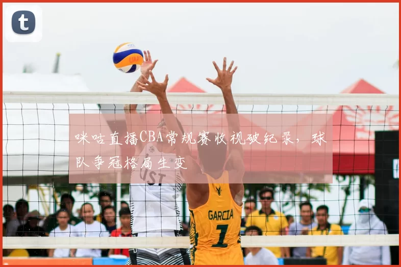 咪咕直播CBA常规赛收视破纪录,球队争冠格局生变