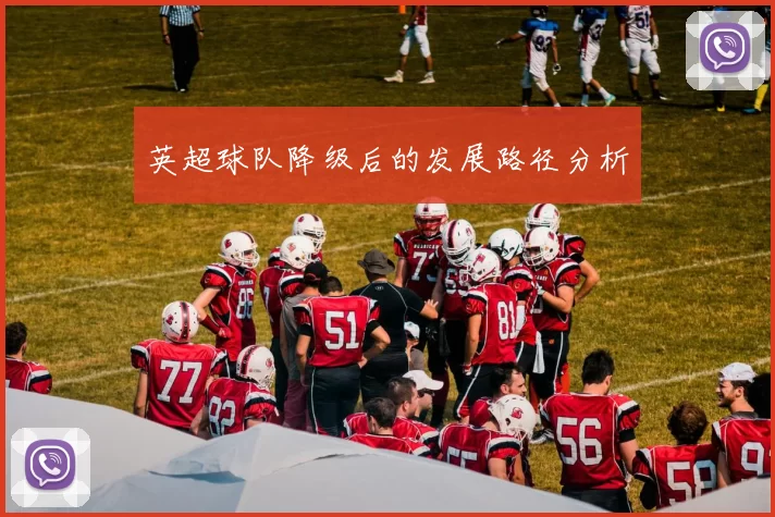 英超球队降级后的发展路径分析