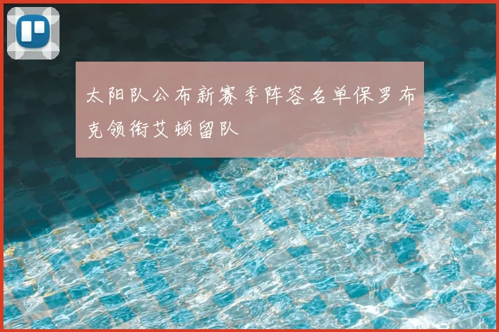 太阳队公布新赛季阵容名单保罗布克领衔艾顿留队