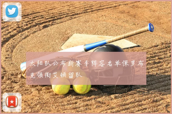 太阳队公布新赛季阵容名单保罗布克领衔艾顿留队