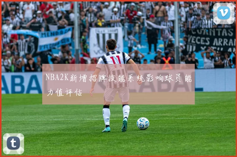NBA2K新增招牌技能系统影响球员能力值评估