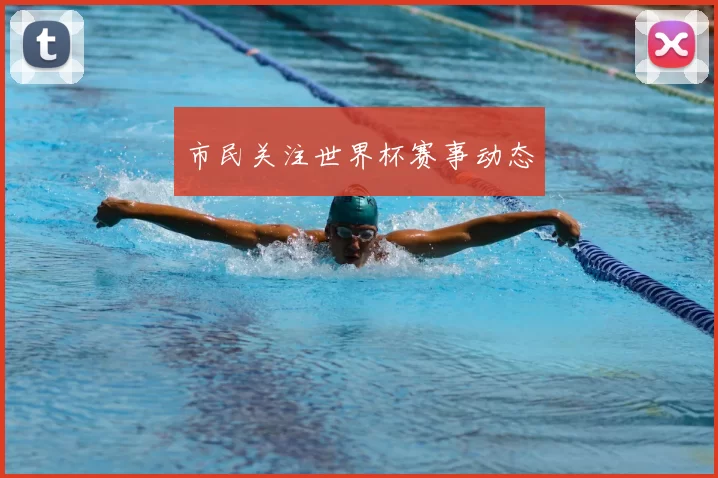 市民关注世界杯赛事动态