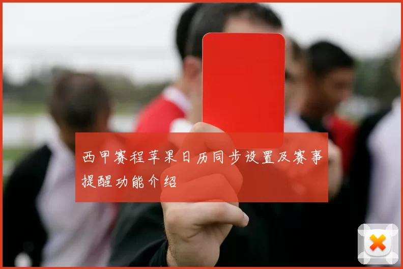 西甲赛程苹果日历同步设置及赛事提醒功能介绍