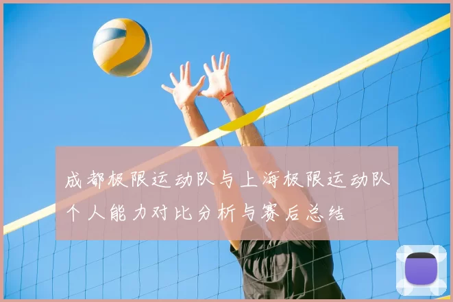 成都极限运动队与上海极限运动队个人能力对比分析与赛后总结
