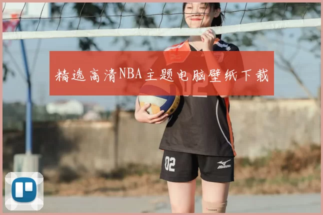 精选高清NBA主题电脑壁纸下载