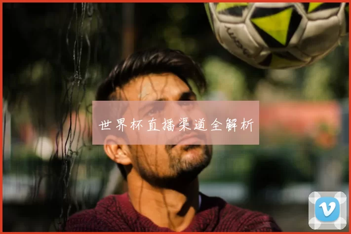 世界杯直播渠道全解析