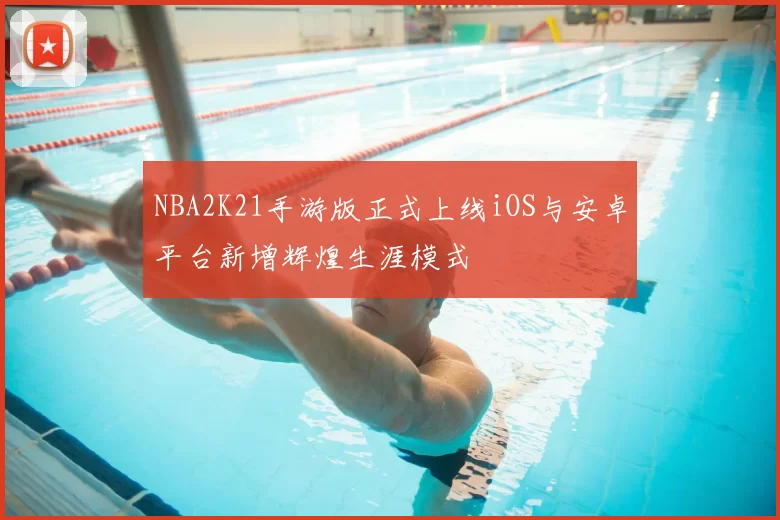 NBA2K21手游版正式上线iOS与安卓平台新增辉煌生涯模式