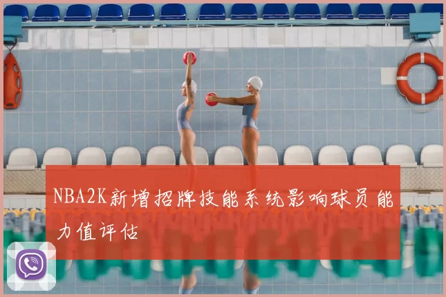 NBA2K新增招牌技能系统影响球员能力值评估