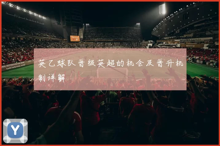 英乙球队晋级英超的机会及晋升机制详解