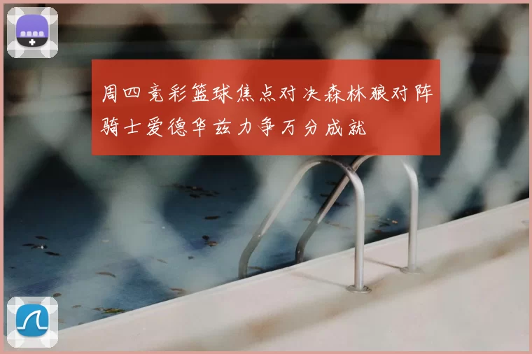 周四竞彩篮球焦点对决森林狼对阵骑士爱德华兹力争万分成就