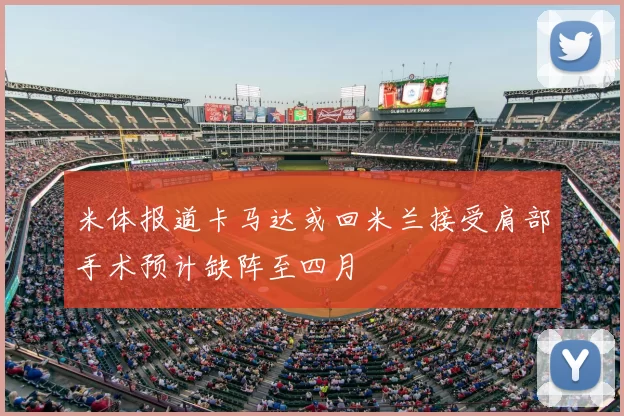 米体报道卡马达或回米兰接受肩部手术预计缺阵至四月