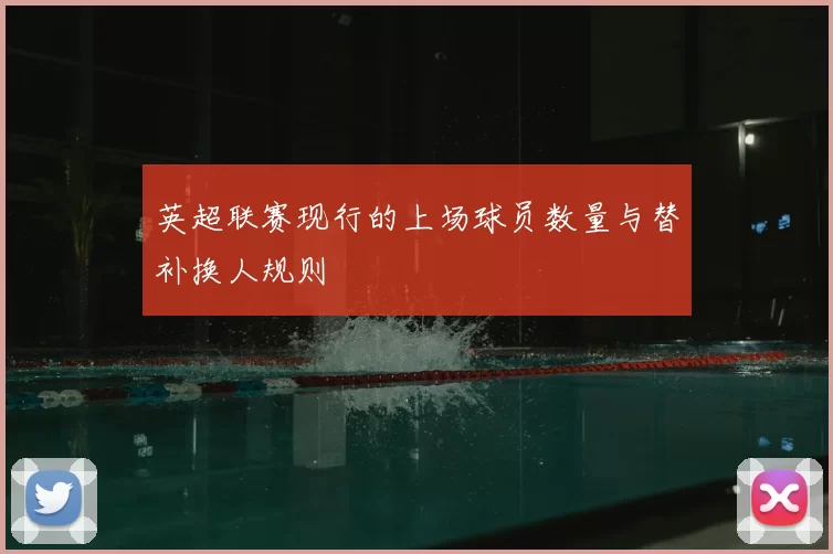 英超联赛现行的上场球员数量与替补换人规则