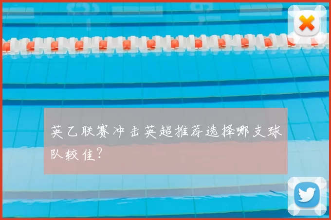 英乙联赛冲击英超推荐选择哪支球队较佳?