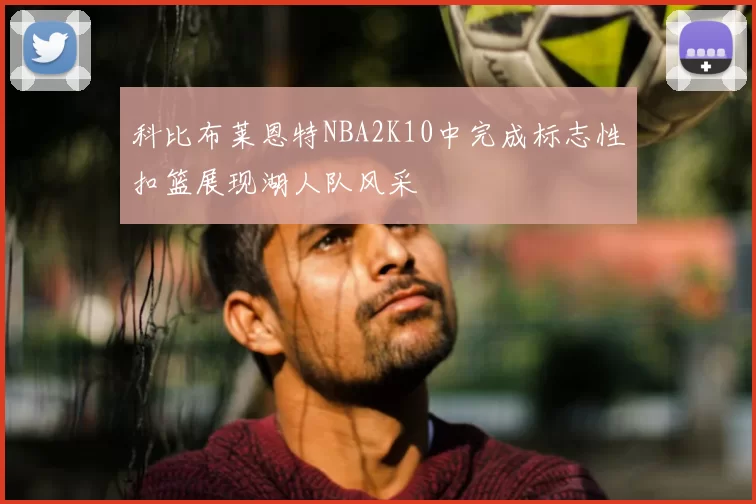 科比布莱恩特NBA2K10中完成标志性扣篮展现湖人队风采