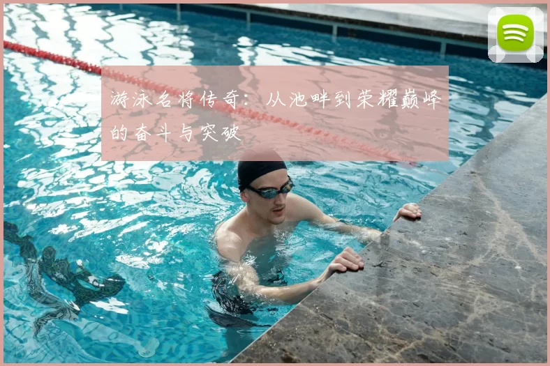游泳名将传奇：从池畔到荣耀巅峰的奋斗与突破