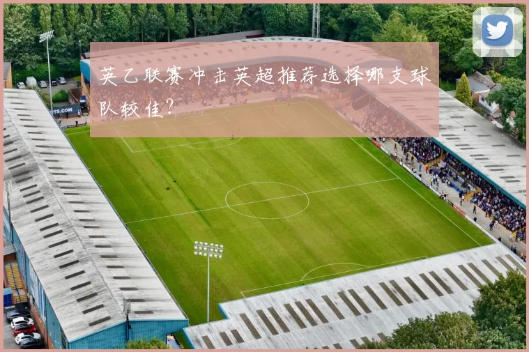 英乙联赛冲击英超推荐选择哪支球队较佳？