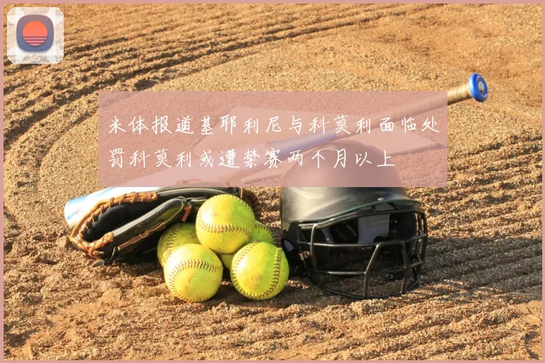 米体报道基耶利尼与科莫利面临处罚科莫利或遭禁赛两个月以上
