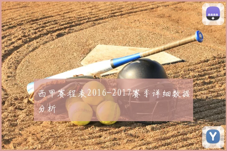 西甲赛程表2016-2017赛季详细数据分析