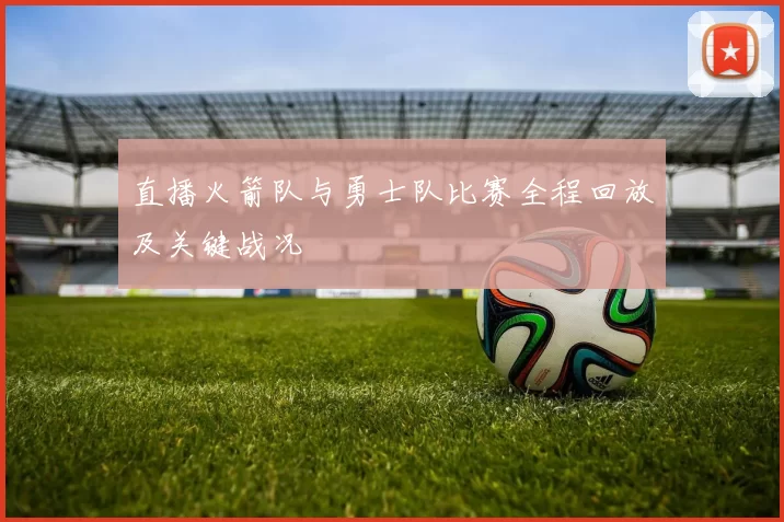 直播火箭队与勇士队比赛全程回放及关键战况