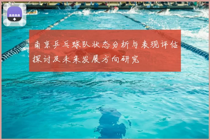 南京乒乓球队状态分析与表现评估探讨及未来发展方向研究