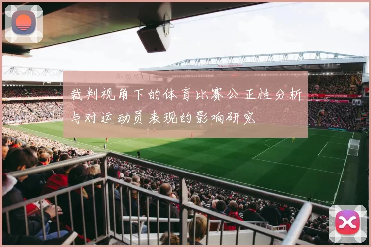 裁判视角下的体育比赛公正性分析与对运动员表现的影响研究