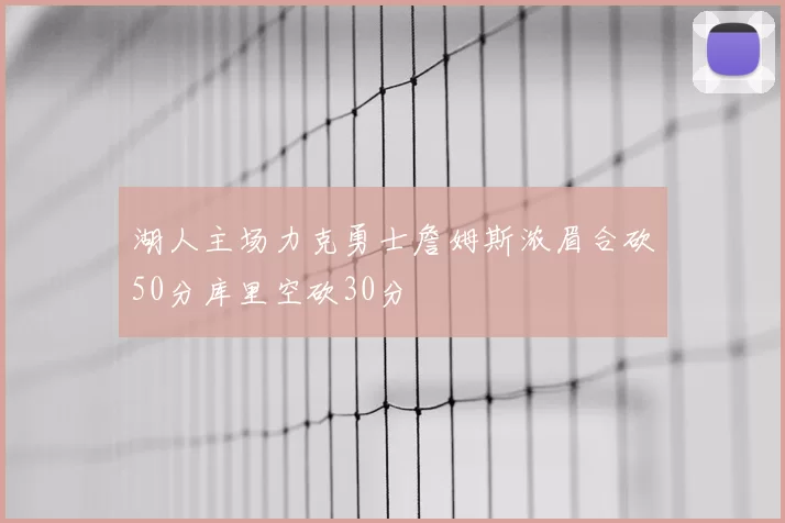 湖人主场力克勇士詹姆斯浓眉合砍50分库里空砍30分