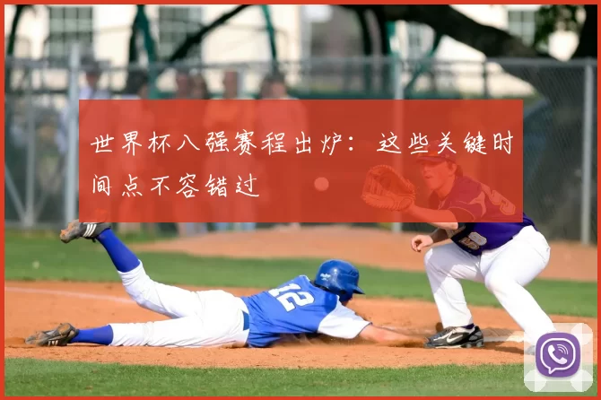 世界杯八强赛程出炉:这些关键时间点不容错过