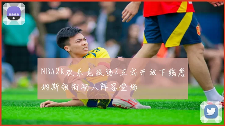 NBA2K欢乐竞技场2正式开放下载詹姆斯领衔湖人阵容登场