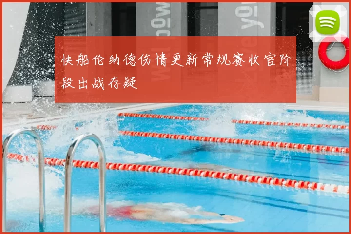 快船伦纳德伤情更新常规赛收官阶段出战存疑
