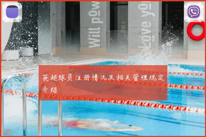 英超球员注册情况及相关管理规定介绍