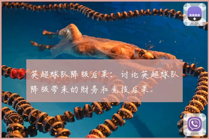 英超球队降级后果：讨论英超球队降级带来的财务和竞技后果。