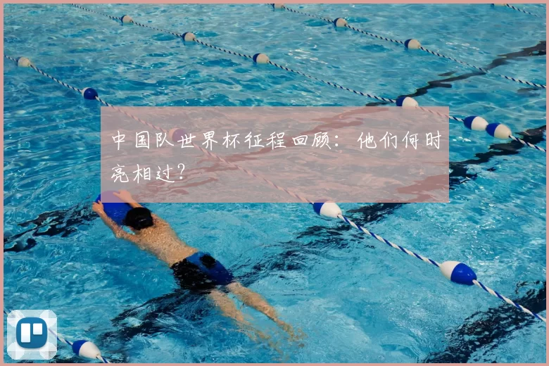 中国队世界杯征程回顾：他们何时亮相过？