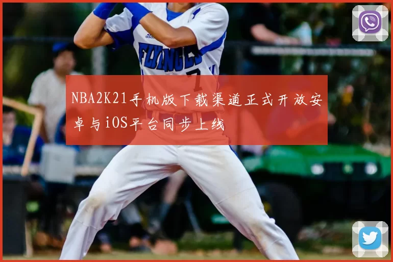 NBA2K21手机版下载渠道正式开放安卓与iOS平台同步上线
