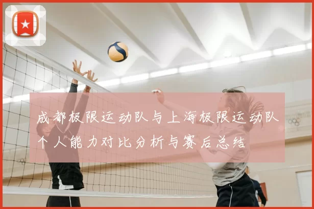 成都极限运动队与上海极限运动队个人能力对比分析与赛后总结