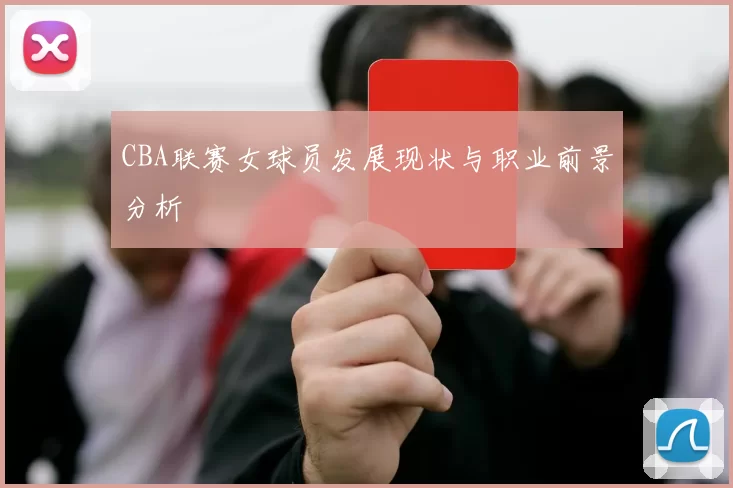 CBA联赛女球员发展现状与职业前景分析