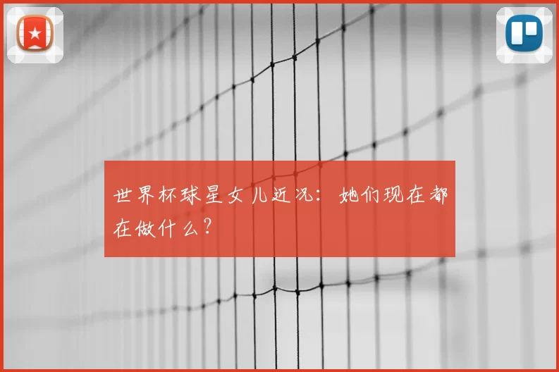世界杯球星女儿近况：她们现在都在做什么？